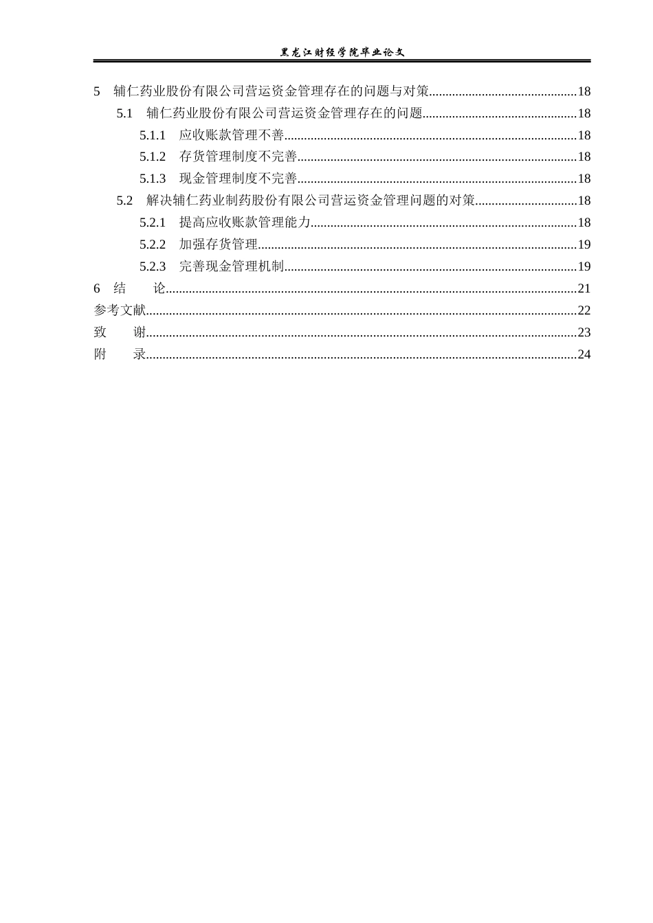 23年WP财务管理-辅仁药业股份有限公司营运资金管理问题研究-2019512659-张羽晗.docx_第5页