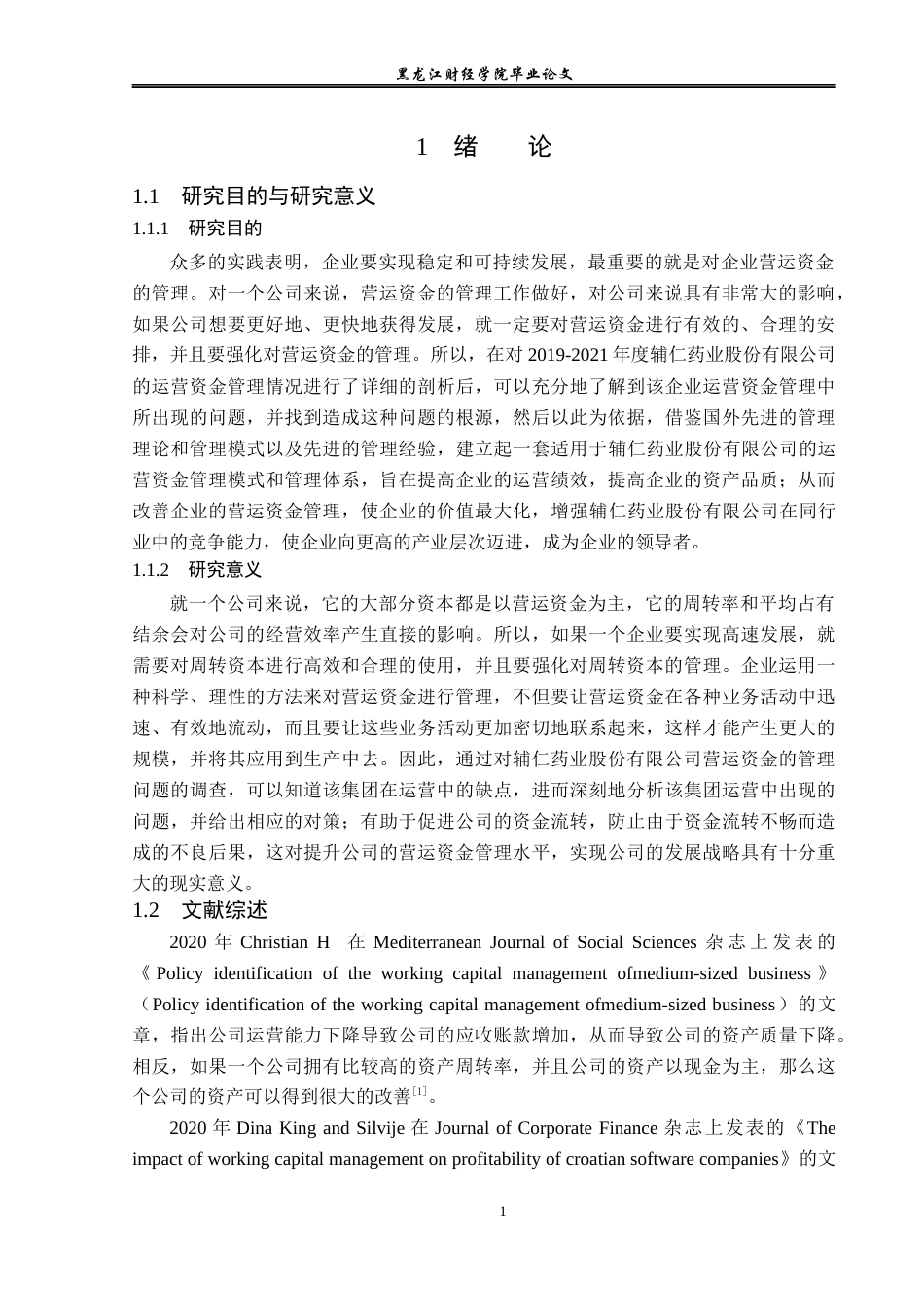 23年WP财务管理-辅仁药业股份有限公司营运资金管理问题研究-2019512659-张羽晗.docx_第6页