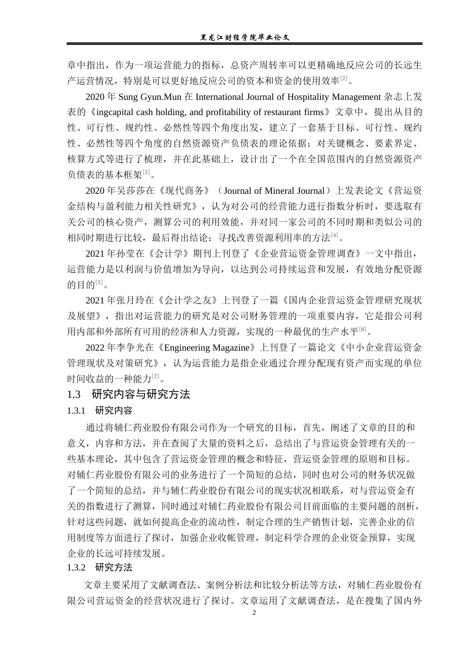 23年WP财务管理-辅仁药业股份有限公司营运资金管理问题研究-2019512659-张羽晗.docx_第7页