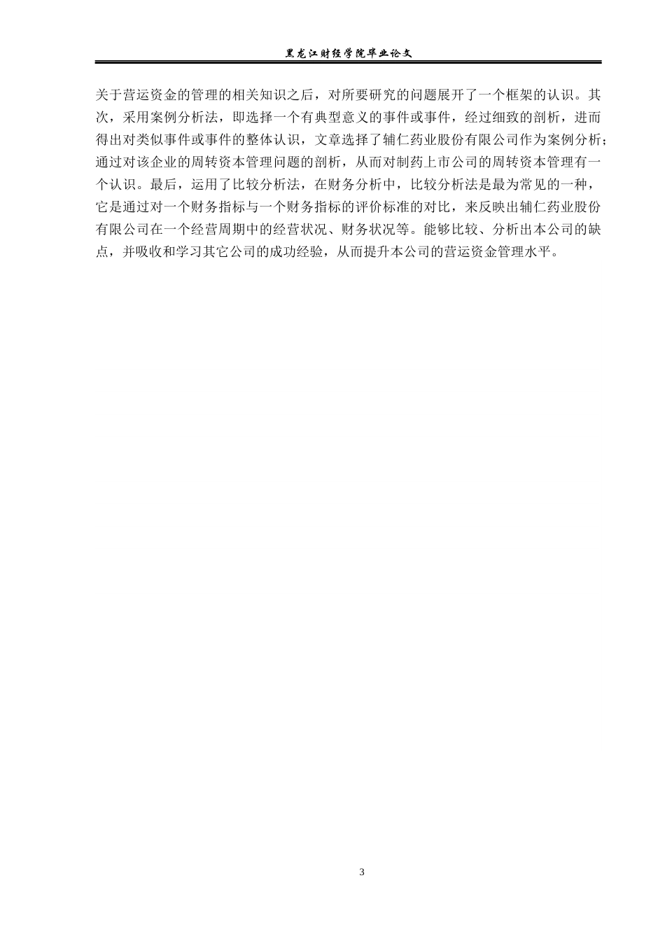 23年WP财务管理-辅仁药业股份有限公司营运资金管理问题研究-2019512659-张羽晗.docx_第8页