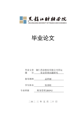 23年WP财务管理-辅仁药业股份有限公司营运资金管理问题研究-2019512659-张羽晗.docx