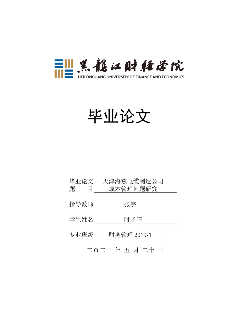 23年WP财务管理-天津海燕电缆制造公司成本管理问题研究-2019512567-时子晴.docx_第1页