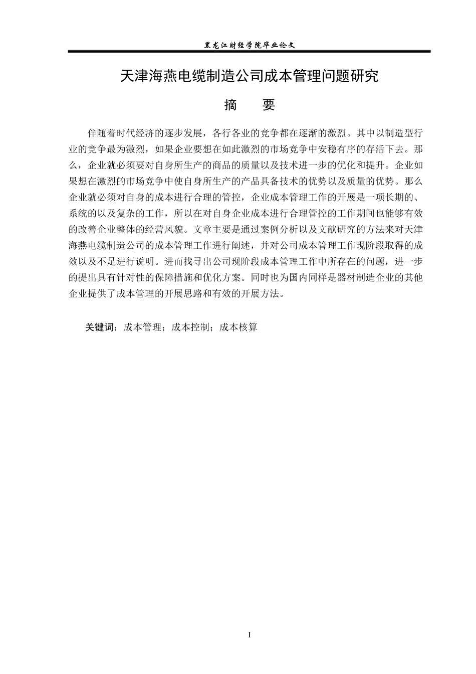 23年WP财务管理-天津海燕电缆制造公司成本管理问题研究-2019512567-时子晴.docx_第2页