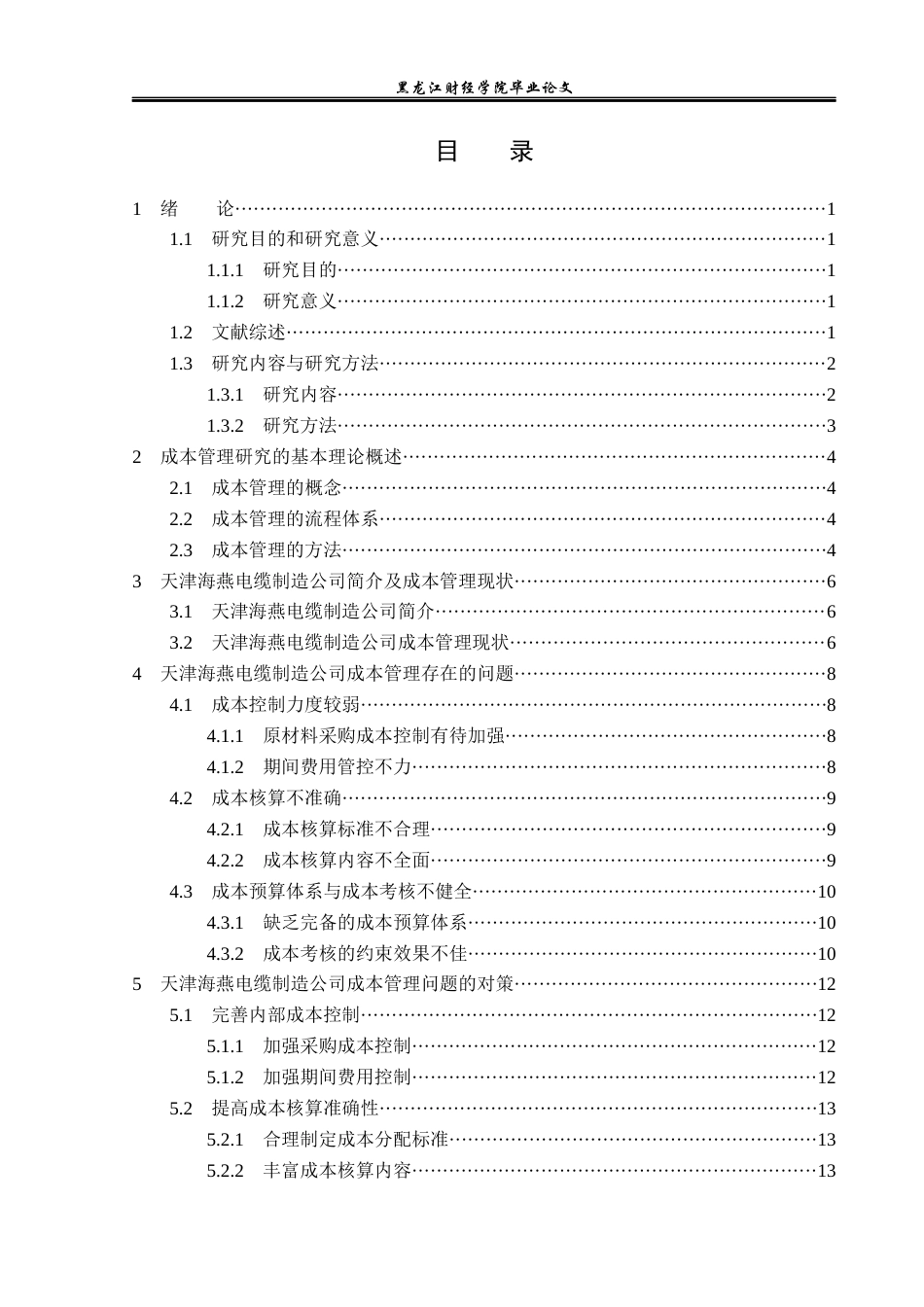 23年WP财务管理-天津海燕电缆制造公司成本管理问题研究-2019512567-时子晴.docx_第4页