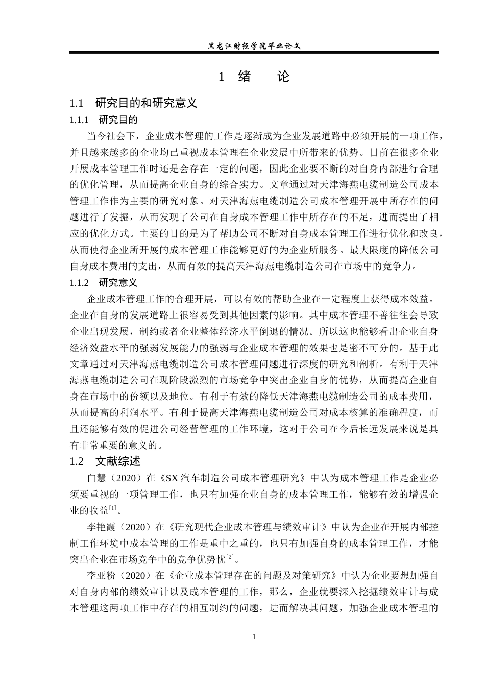 23年WP财务管理-天津海燕电缆制造公司成本管理问题研究-2019512567-时子晴.docx_第6页