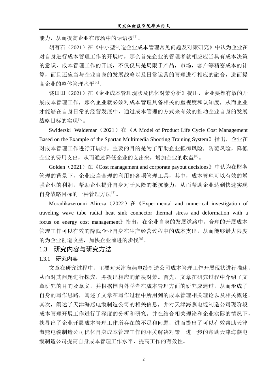 23年WP财务管理-天津海燕电缆制造公司成本管理问题研究-2019512567-时子晴.docx_第7页