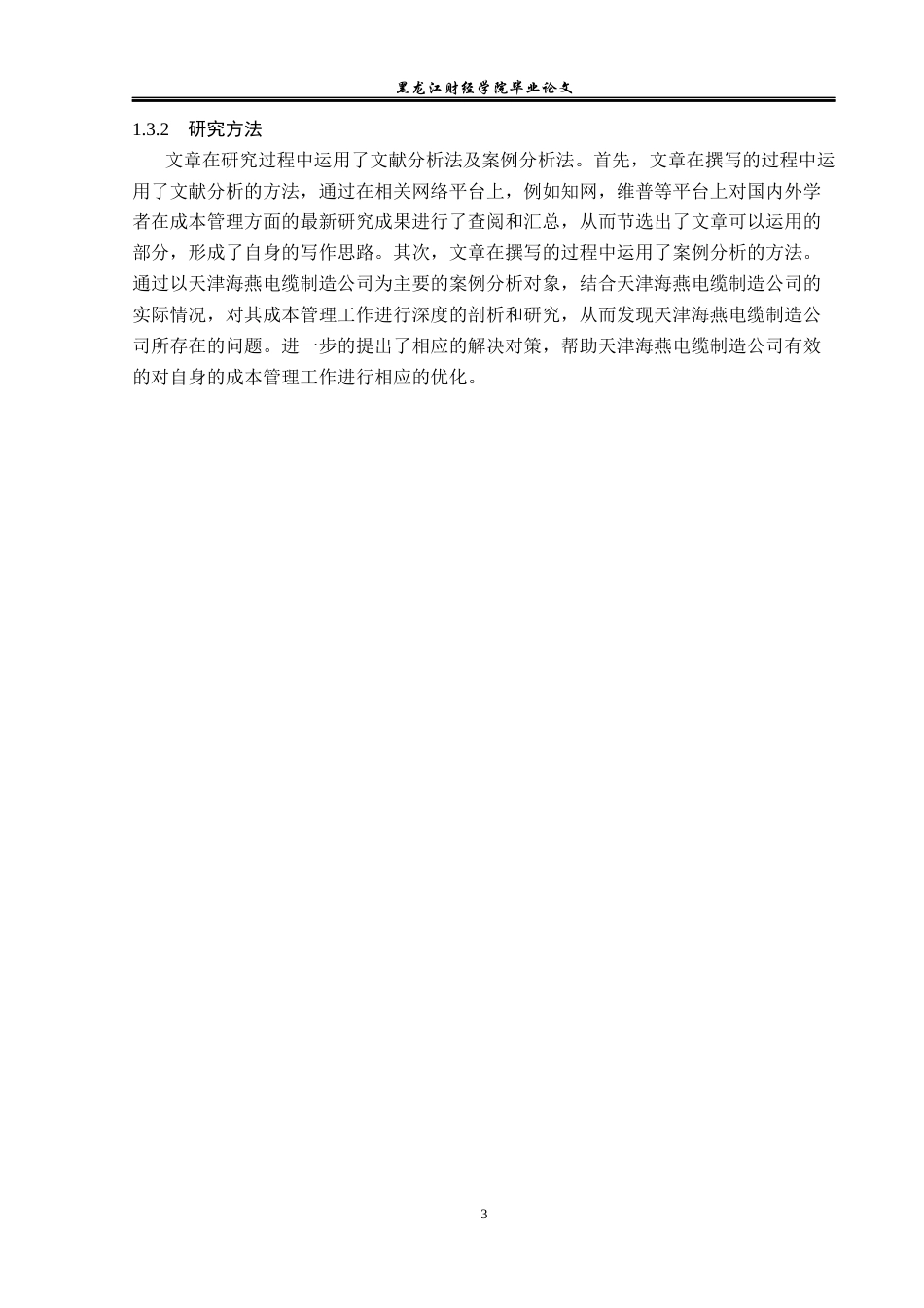 23年WP财务管理-天津海燕电缆制造公司成本管理问题研究-2019512567-时子晴.docx_第8页