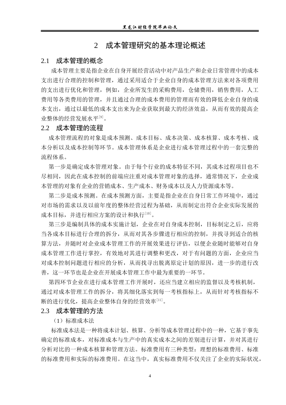 23年WP财务管理-天津海燕电缆制造公司成本管理问题研究-2019512567-时子晴.docx_第9页
