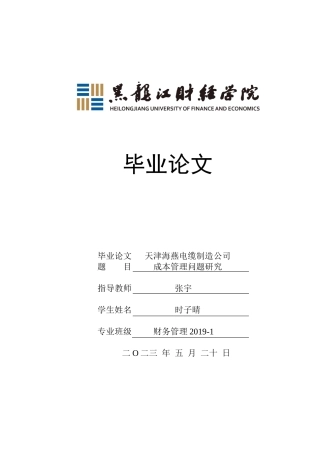 23年WP财务管理-天津海燕电缆制造公司成本管理问题研究-2019512567-时子晴.docx