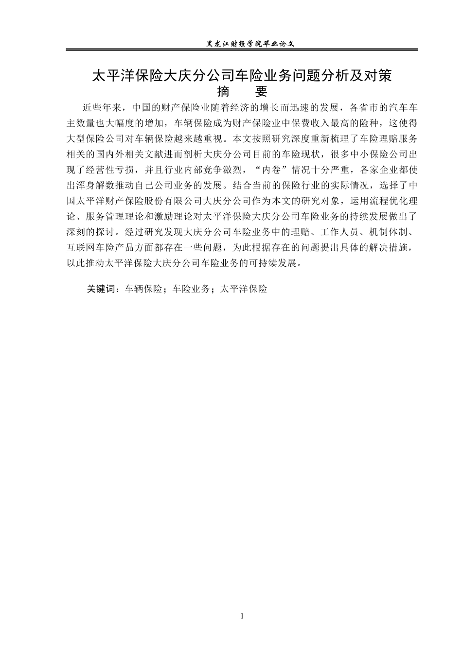 23年WP金融学-太平洋保险大庆分公司车险业务问题分析及对策-2019512737-姜如雪.docx_第2页