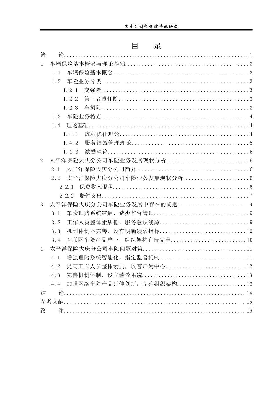 23年WP金融学-太平洋保险大庆分公司车险业务问题分析及对策-2019512737-姜如雪.docx_第4页