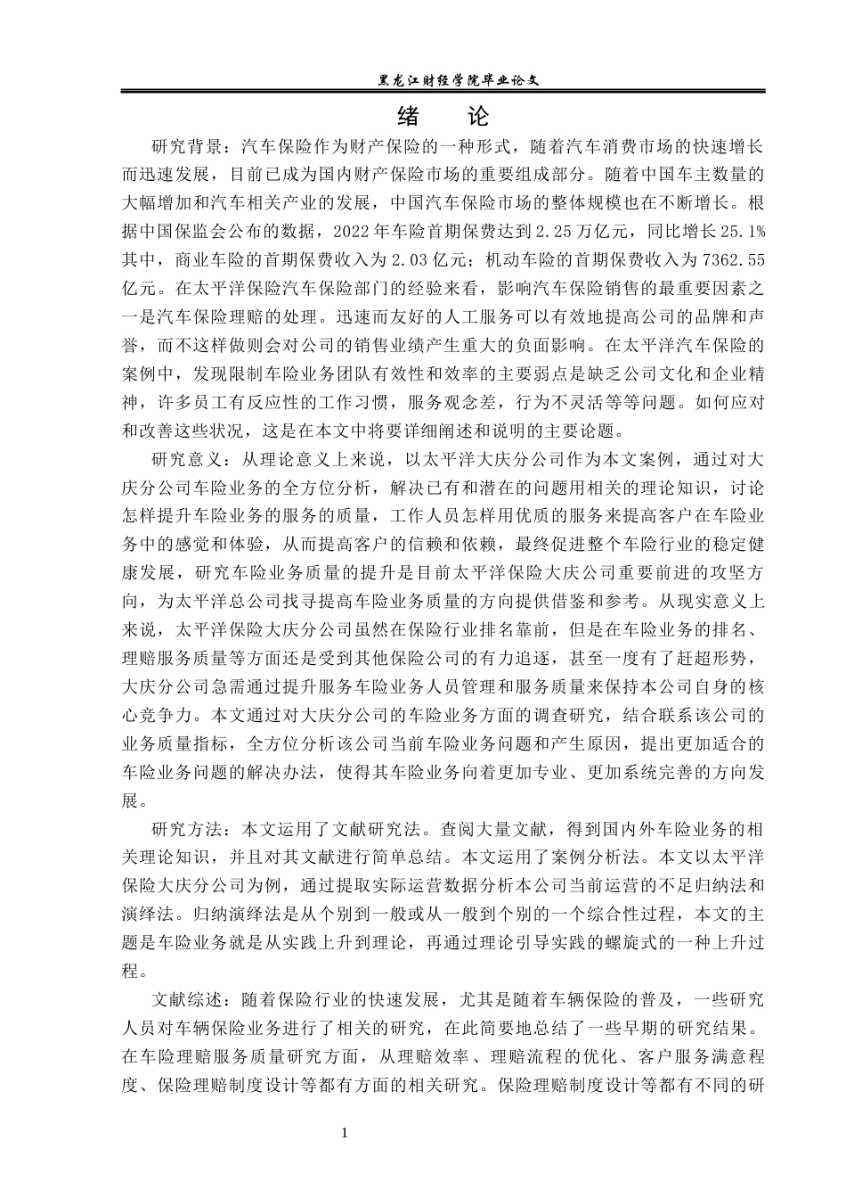 23年WP金融学-太平洋保险大庆分公司车险业务问题分析及对策-2019512737-姜如雪.docx_第5页