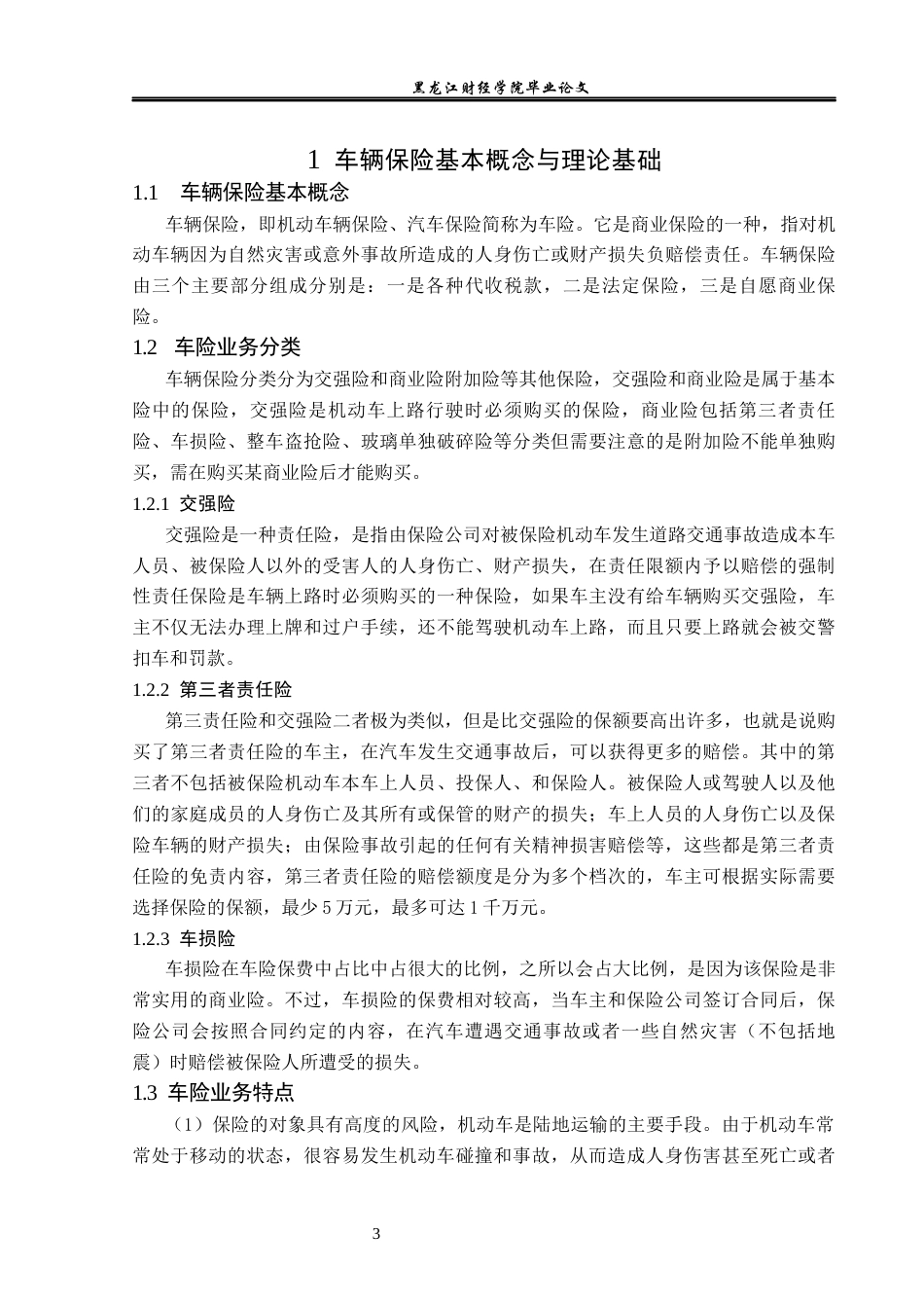 23年WP金融学-太平洋保险大庆分公司车险业务问题分析及对策-2019512737-姜如雪.docx_第7页