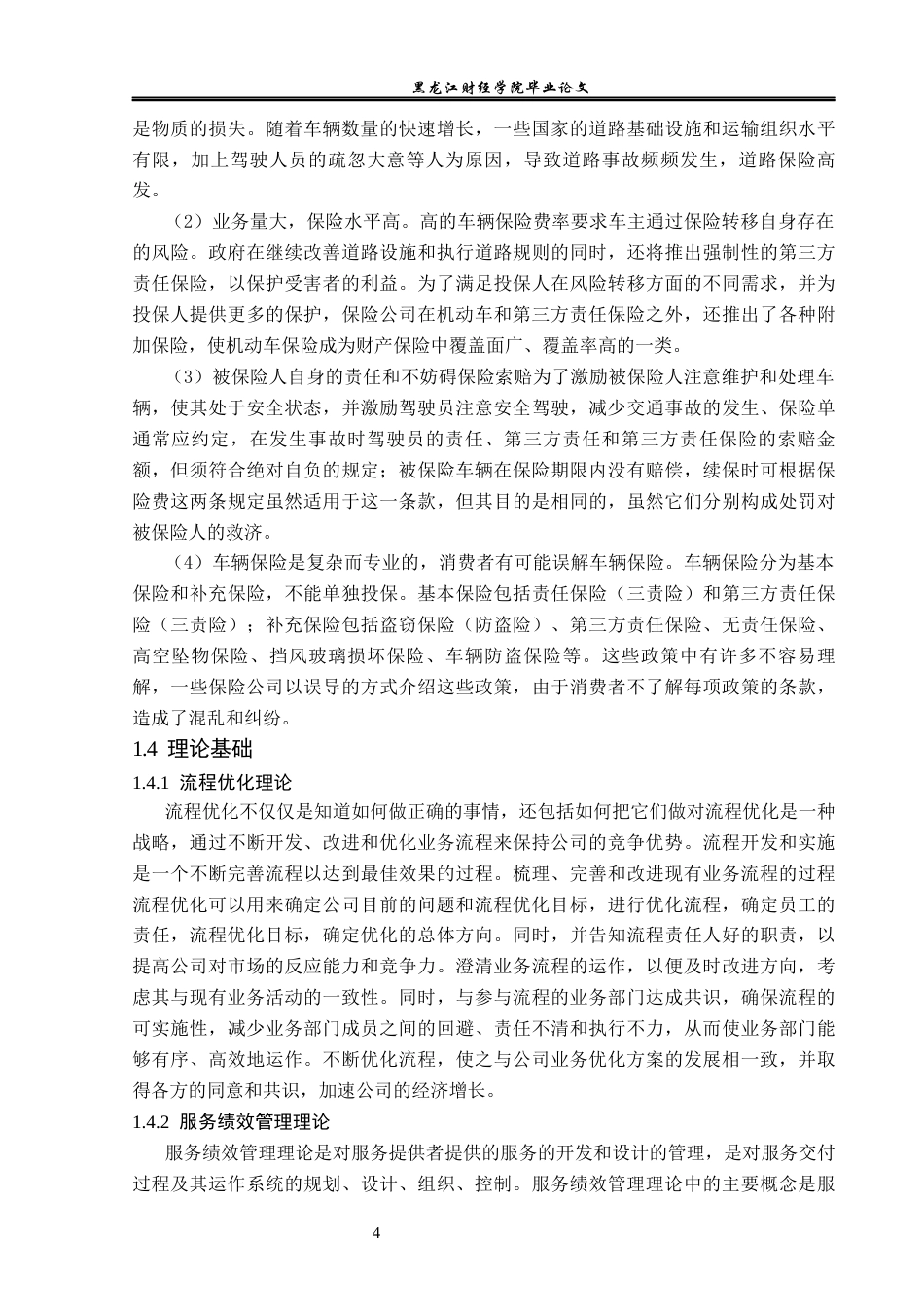 23年WP金融学-太平洋保险大庆分公司车险业务问题分析及对策-2019512737-姜如雪.docx_第8页