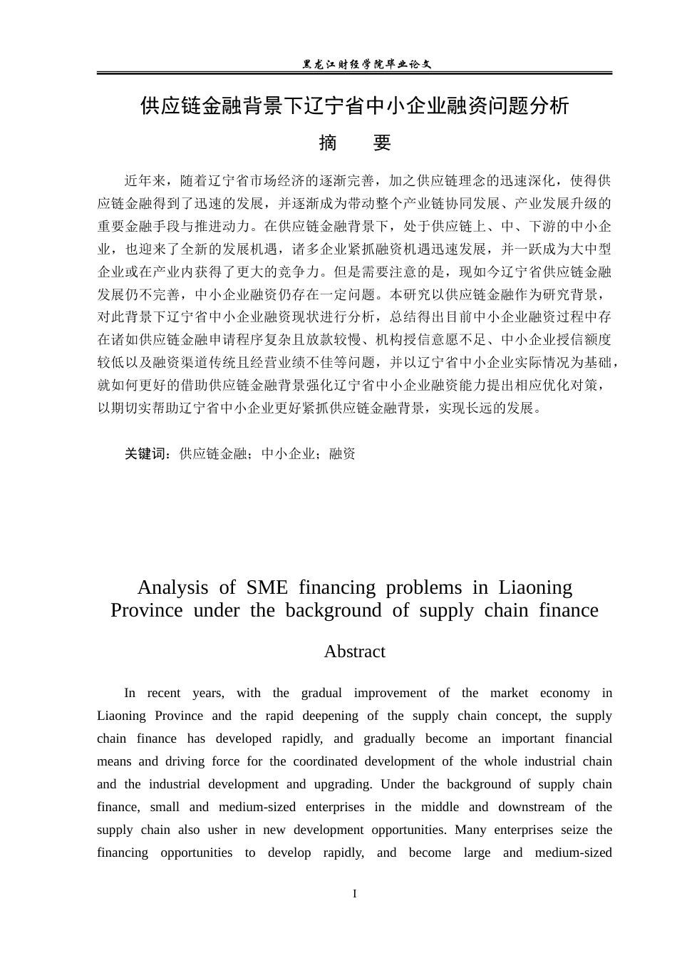 23年WP金融学-供应链金融背景下辽宁省中小企业融资问题分析-2019512282-郭美琪.doc_第2页