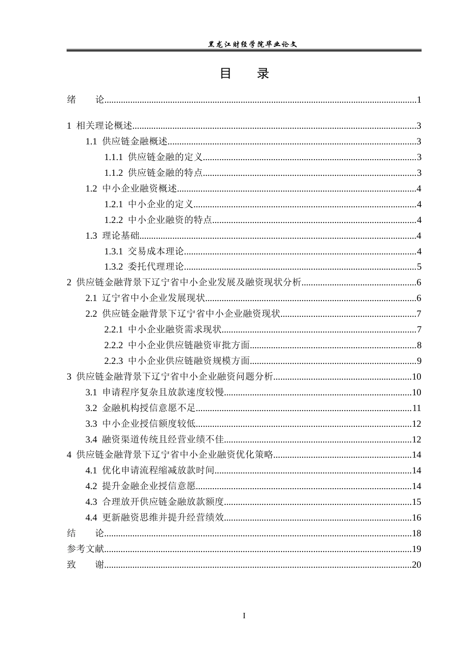 23年WP金融学-供应链金融背景下辽宁省中小企业融资问题分析-2019512282-郭美琪.doc_第4页