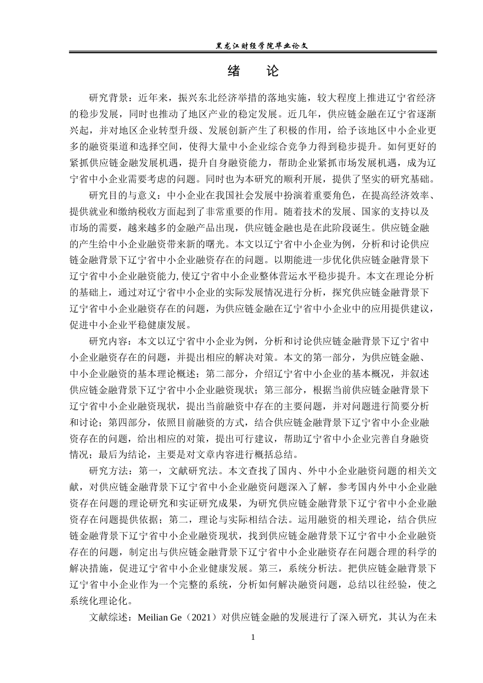 23年WP金融学-供应链金融背景下辽宁省中小企业融资问题分析-2019512282-郭美琪.doc_第5页