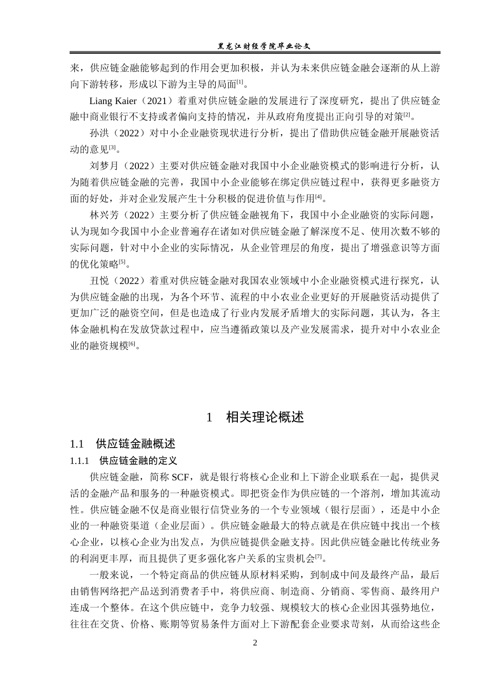 23年WP金融学-供应链金融背景下辽宁省中小企业融资问题分析-2019512282-郭美琪.doc_第6页