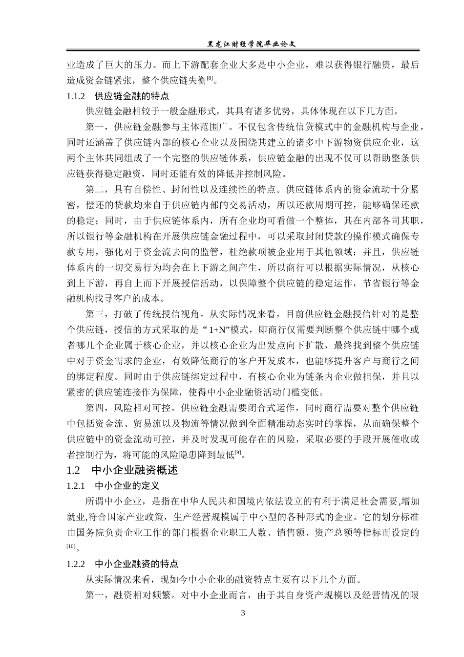 23年WP金融学-供应链金融背景下辽宁省中小企业融资问题分析-2019512282-郭美琪.doc_第7页