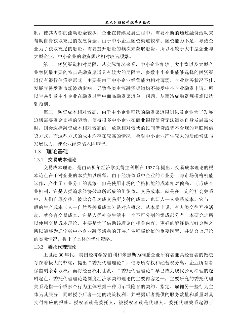 23年WP金融学-供应链金融背景下辽宁省中小企业融资问题分析-2019512282-郭美琪.doc_第8页