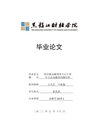 23年WP金融学-供应链金融背景下辽宁省中小企业融资问题分析-2019512282-郭美琪.doc