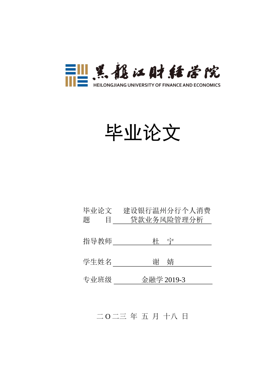 23年WP金融学-建设银行温州分行个人消费贷款业务风险管理分析-2019510634-谢婧.doc_第1页