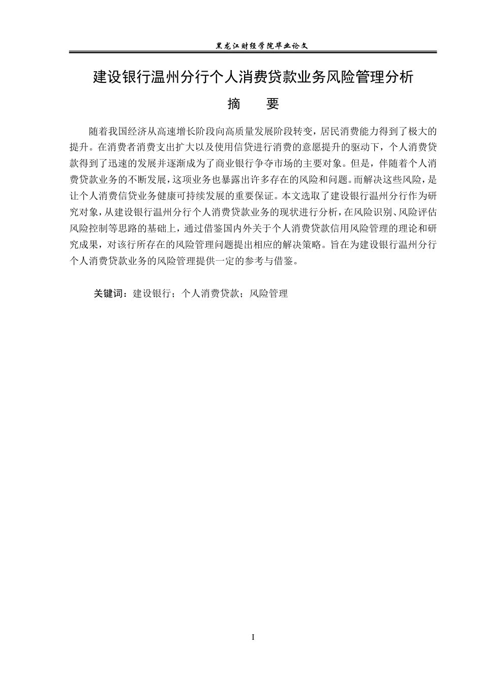 23年WP金融学-建设银行温州分行个人消费贷款业务风险管理分析-2019510634-谢婧.doc_第2页