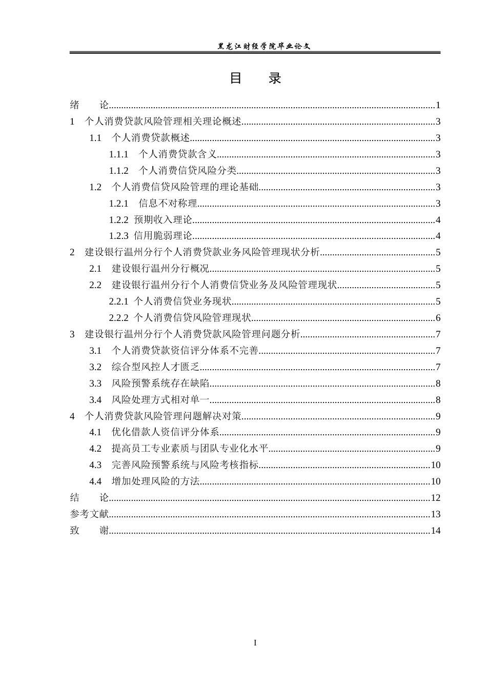 23年WP金融学-建设银行温州分行个人消费贷款业务风险管理分析-2019510634-谢婧.doc_第4页