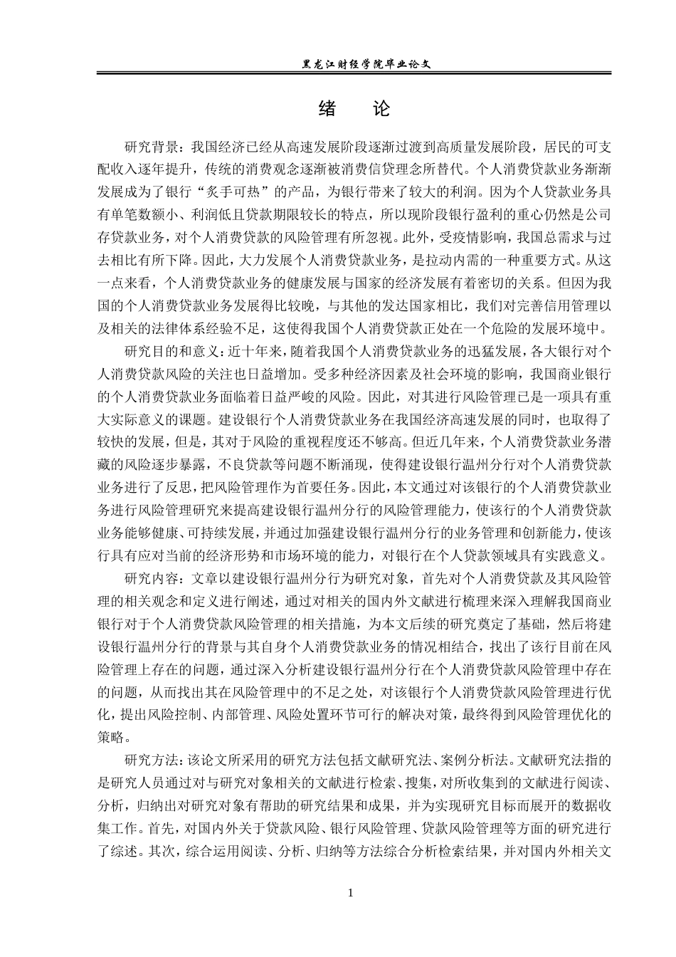 23年WP金融学-建设银行温州分行个人消费贷款业务风险管理分析-2019510634-谢婧.doc_第5页