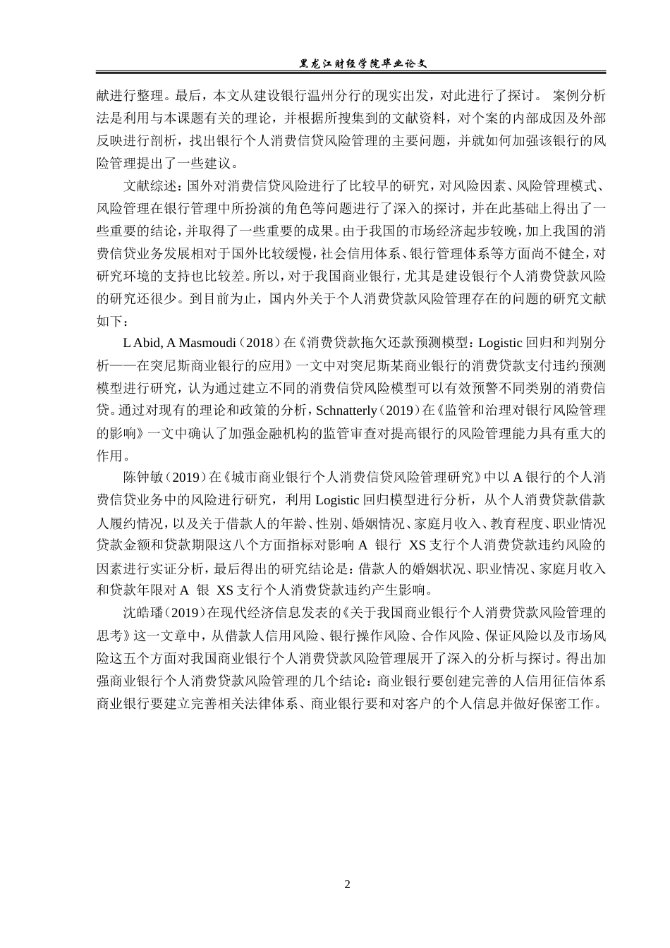 23年WP金融学-建设银行温州分行个人消费贷款业务风险管理分析-2019510634-谢婧.doc_第6页