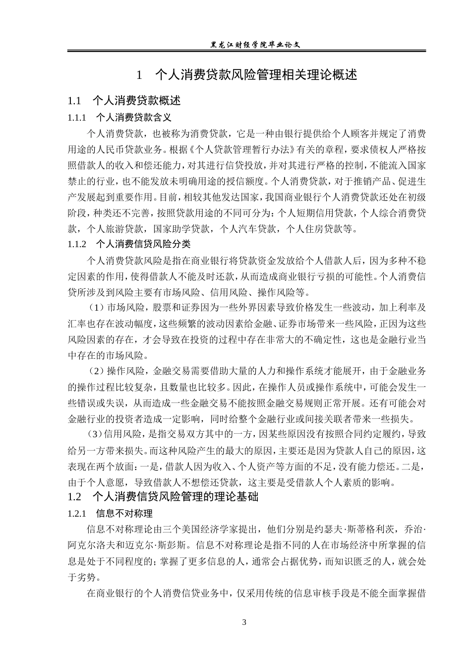 23年WP金融学-建设银行温州分行个人消费贷款业务风险管理分析-2019510634-谢婧.doc_第7页