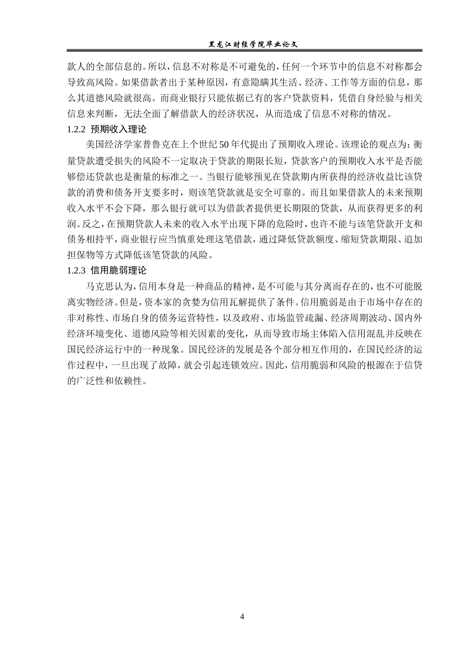 23年WP金融学-建设银行温州分行个人消费贷款业务风险管理分析-2019510634-谢婧.doc_第8页