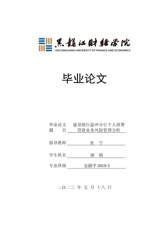 23年WP金融学-建设银行温州分行个人消费贷款业务风险管理分析-2019510634-谢婧.doc