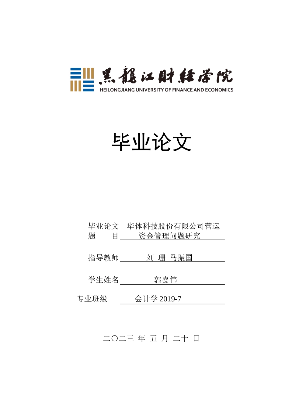 23年WP会计学-华体科技股份有限公司营运资金管理问题研究-2019513192-郭嘉伟.docx_第1页