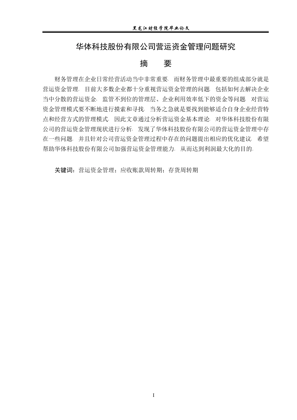 23年WP会计学-华体科技股份有限公司营运资金管理问题研究-2019513192-郭嘉伟.docx_第2页
