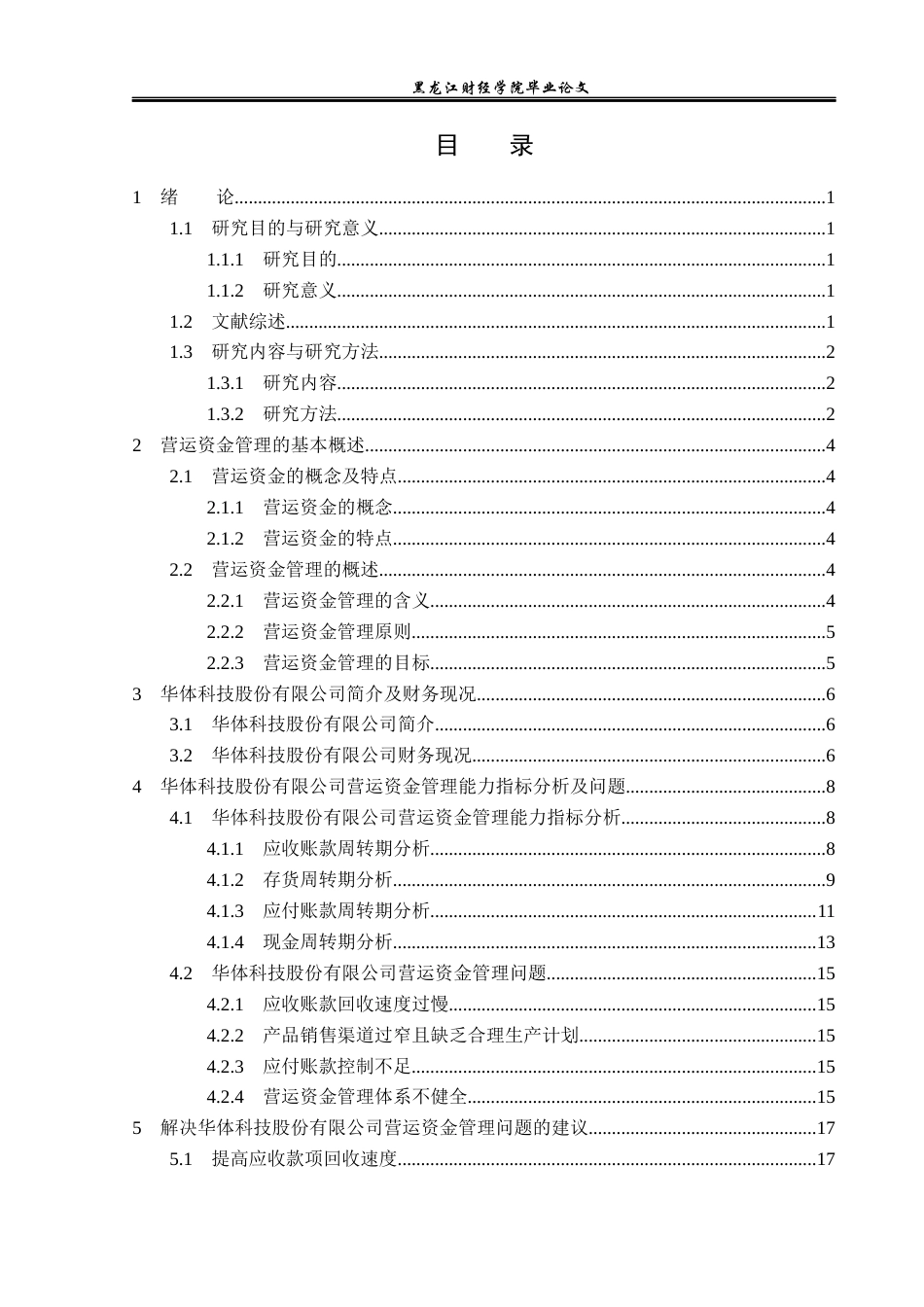 23年WP会计学-华体科技股份有限公司营运资金管理问题研究-2019513192-郭嘉伟.docx_第4页