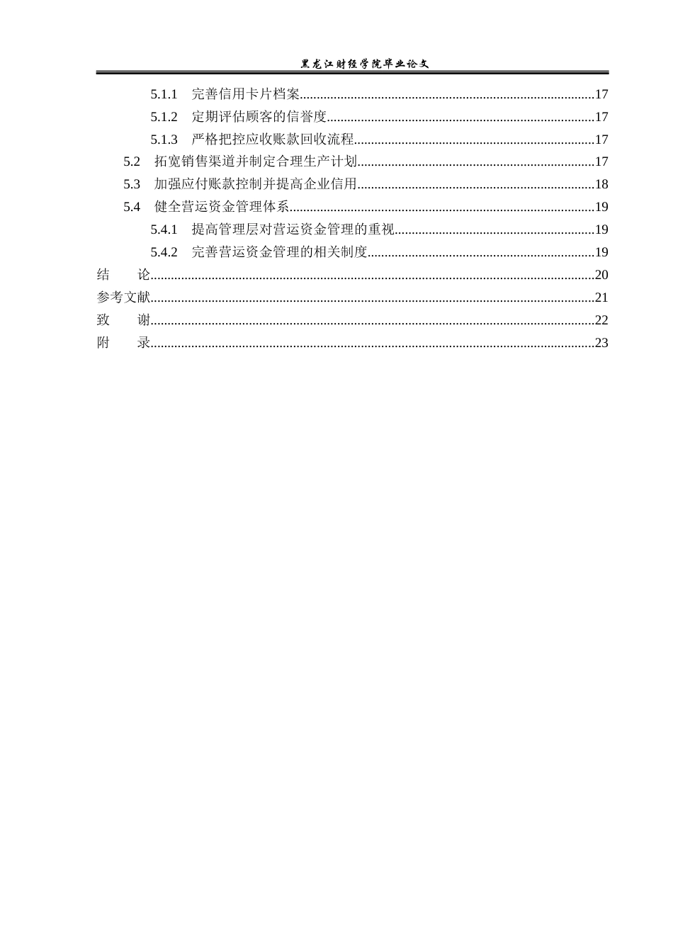 23年WP会计学-华体科技股份有限公司营运资金管理问题研究-2019513192-郭嘉伟.docx_第5页