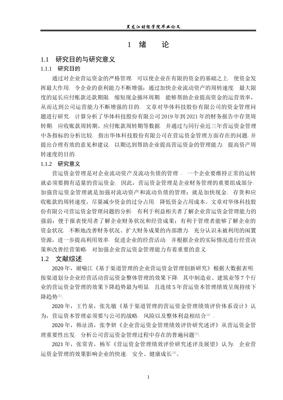 23年WP会计学-华体科技股份有限公司营运资金管理问题研究-2019513192-郭嘉伟.docx_第6页
