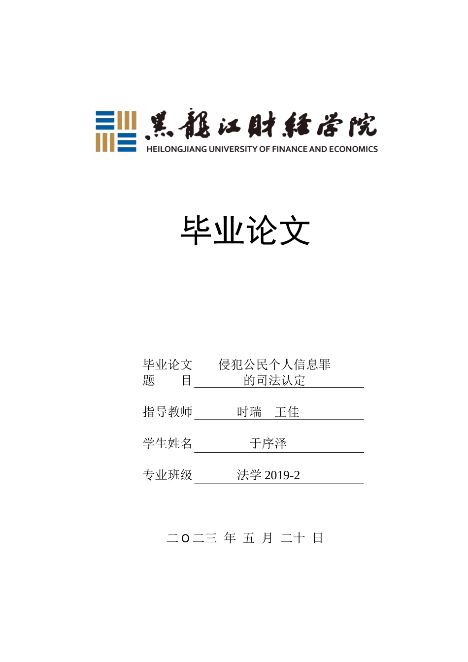 23年WP法学-侵犯公民个人信息罪的司法认定-2019511549-于序泽.doc_第1页