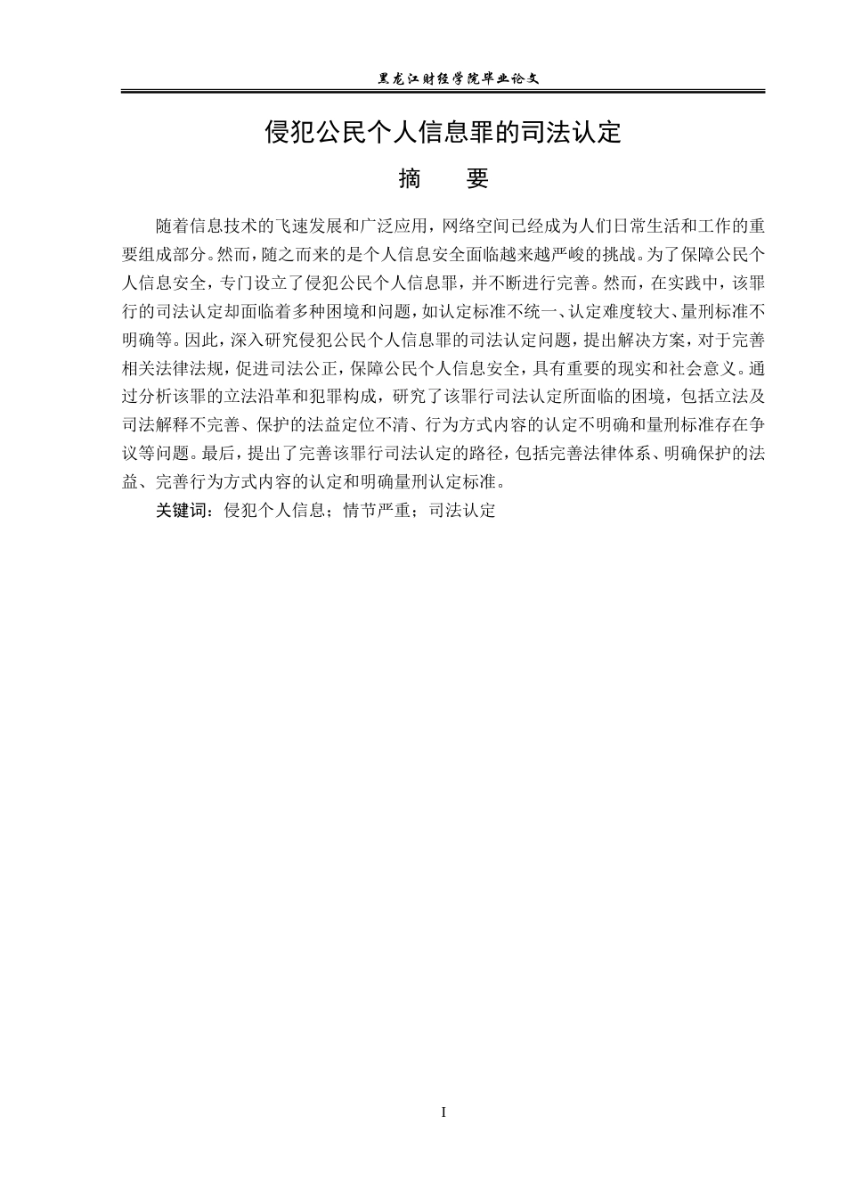 23年WP法学-侵犯公民个人信息罪的司法认定-2019511549-于序泽.doc_第2页