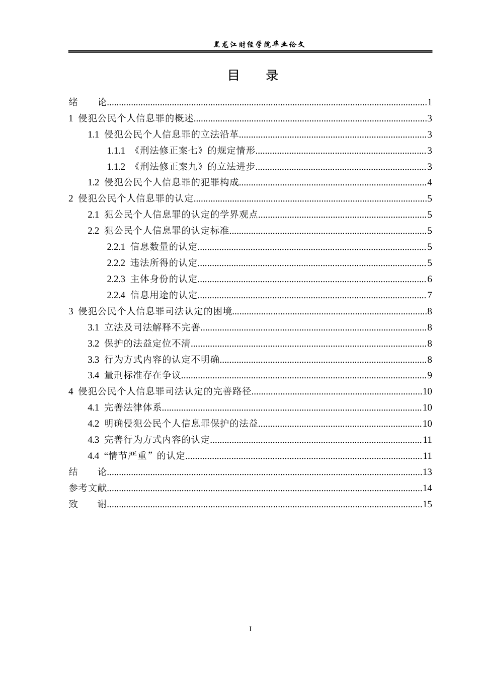 23年WP法学-侵犯公民个人信息罪的司法认定-2019511549-于序泽.doc_第4页