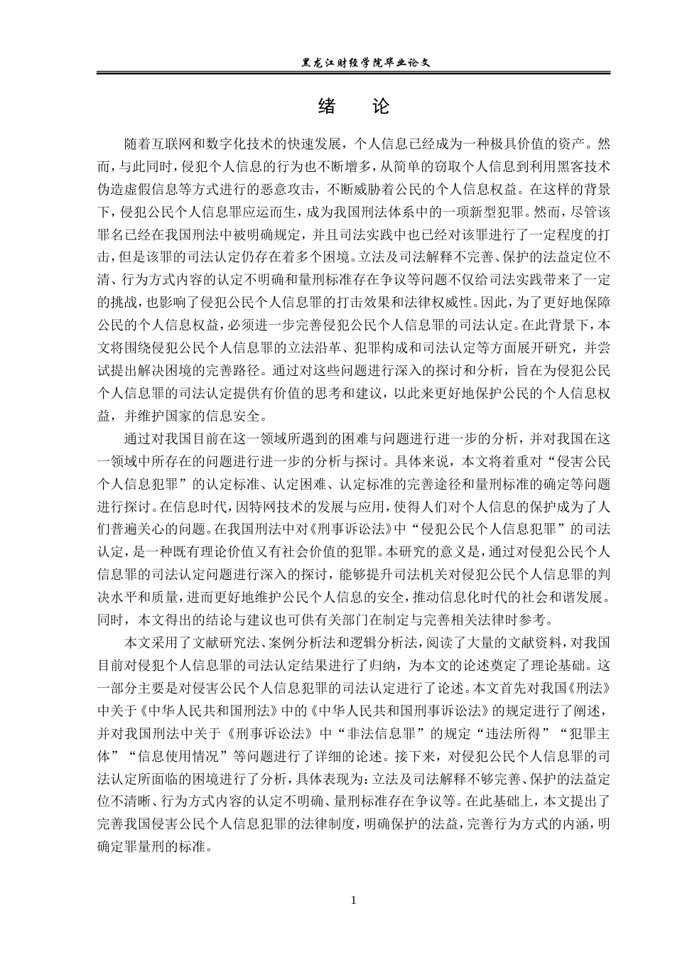 23年WP法学-侵犯公民个人信息罪的司法认定-2019511549-于序泽.doc_第5页
