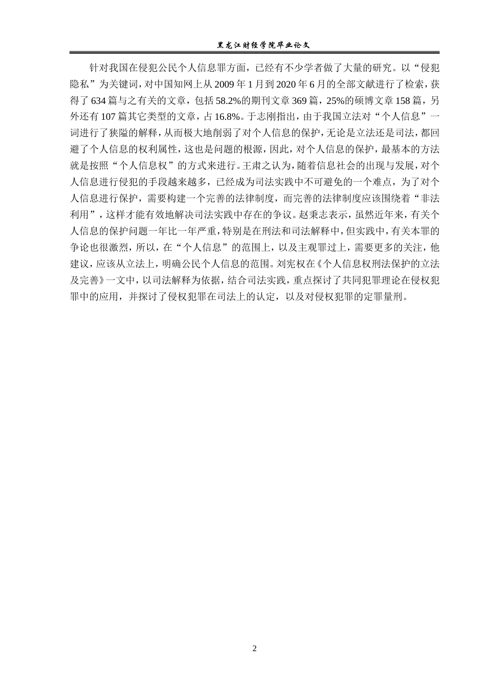 23年WP法学-侵犯公民个人信息罪的司法认定-2019511549-于序泽.doc_第6页