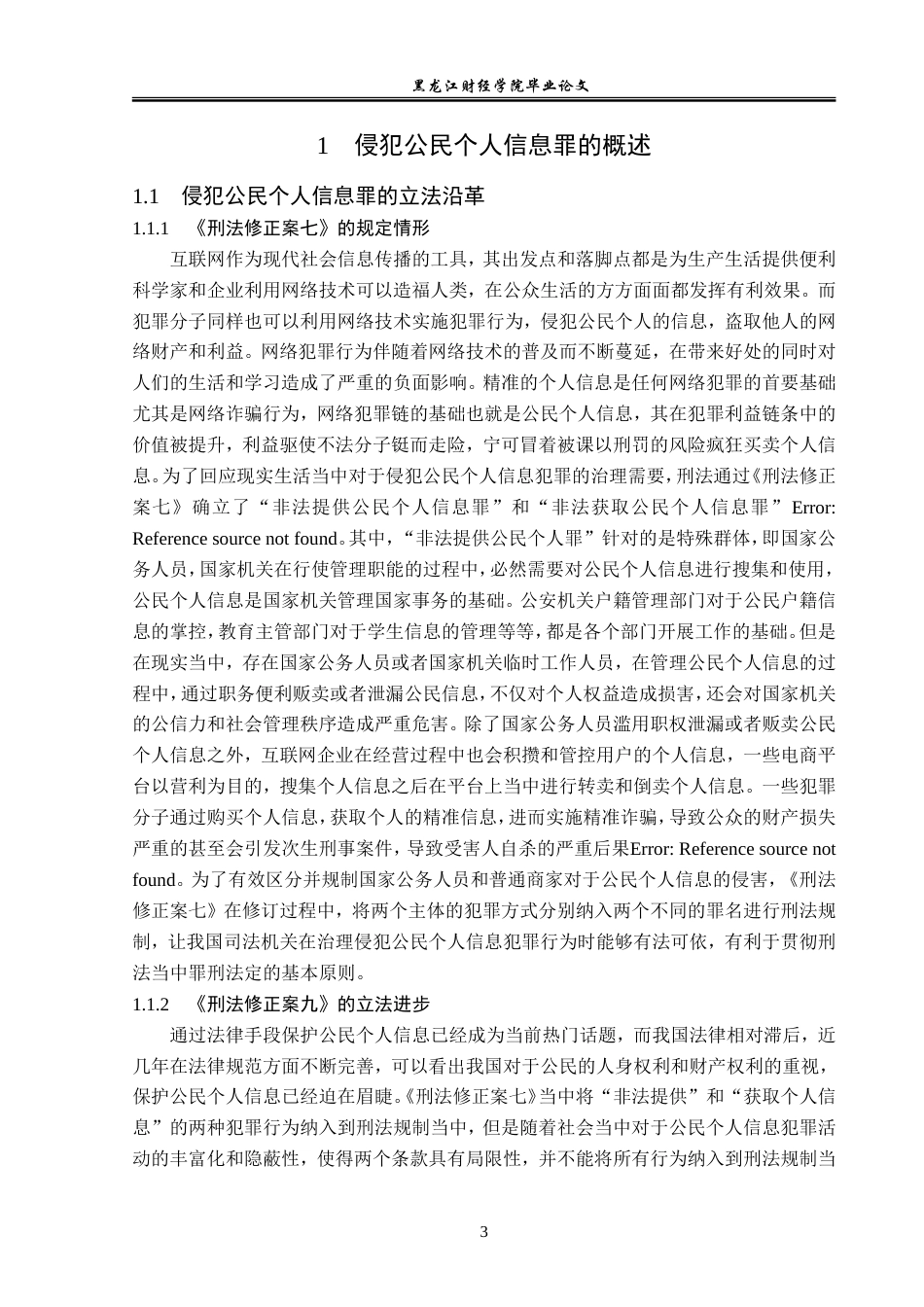 23年WP法学-侵犯公民个人信息罪的司法认定-2019511549-于序泽.doc_第7页