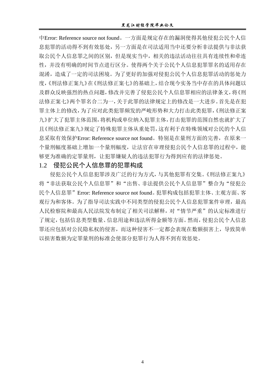 23年WP法学-侵犯公民个人信息罪的司法认定-2019511549-于序泽.doc_第8页