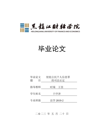 23年WP法学-侵犯公民个人信息罪的司法认定-2019511549-于序泽.doc