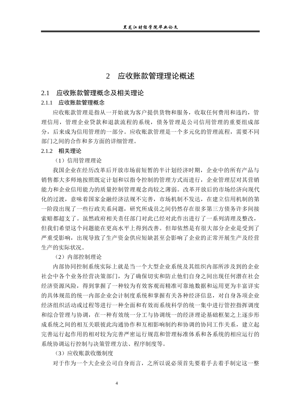 23年WP会计学-燕京啤酒股份有限公司应收账款管理问题研究-2019511880-于佳欣.docx_第10页