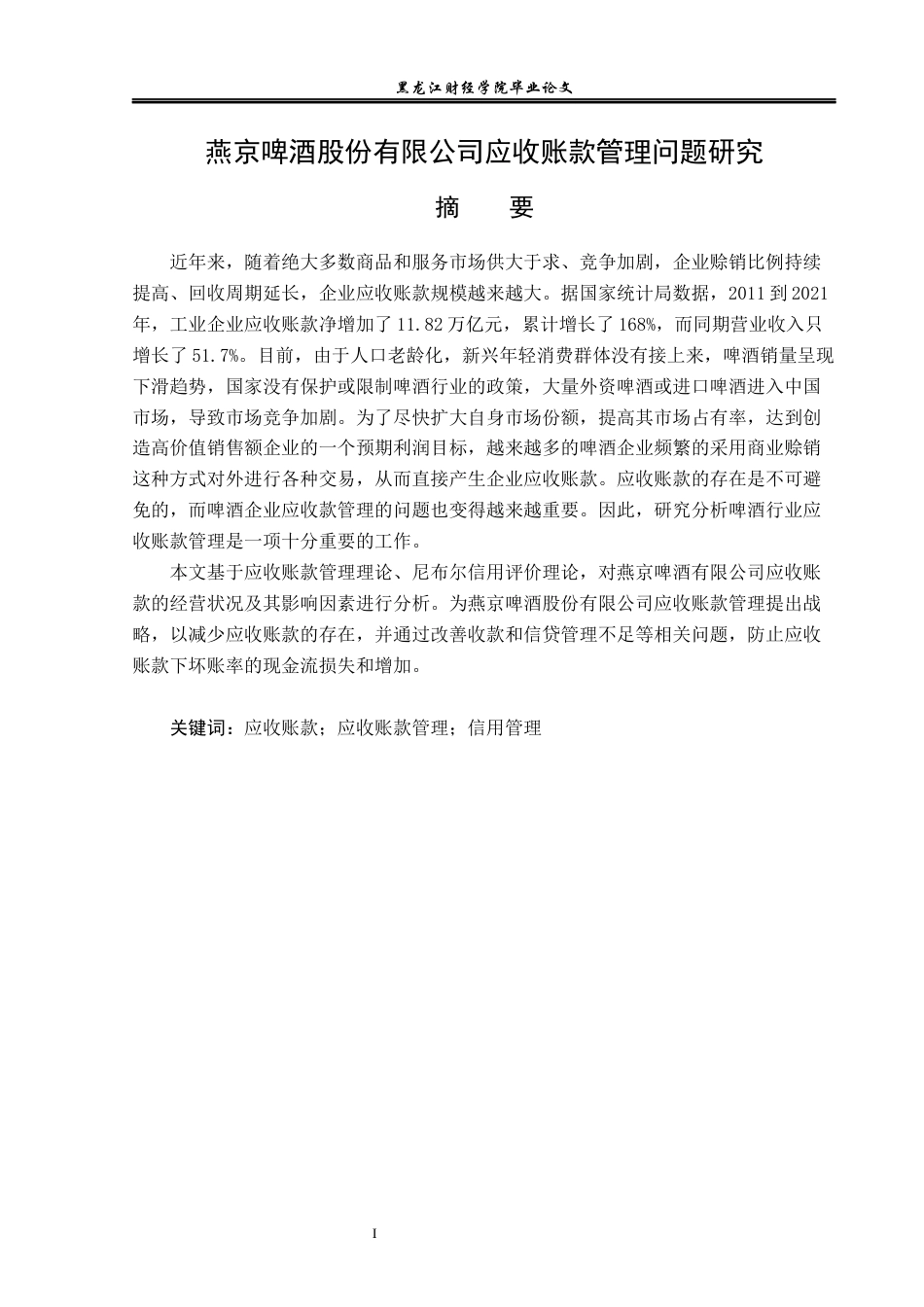23年WP会计学-燕京啤酒股份有限公司应收账款管理问题研究-2019511880-于佳欣.docx_第2页