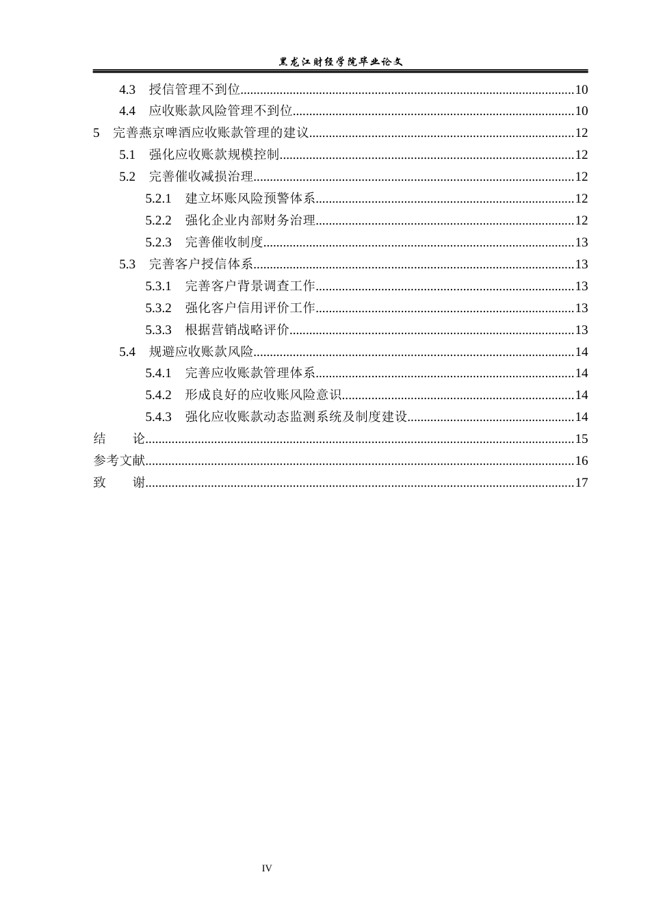 23年WP会计学-燕京啤酒股份有限公司应收账款管理问题研究-2019511880-于佳欣.docx_第5页