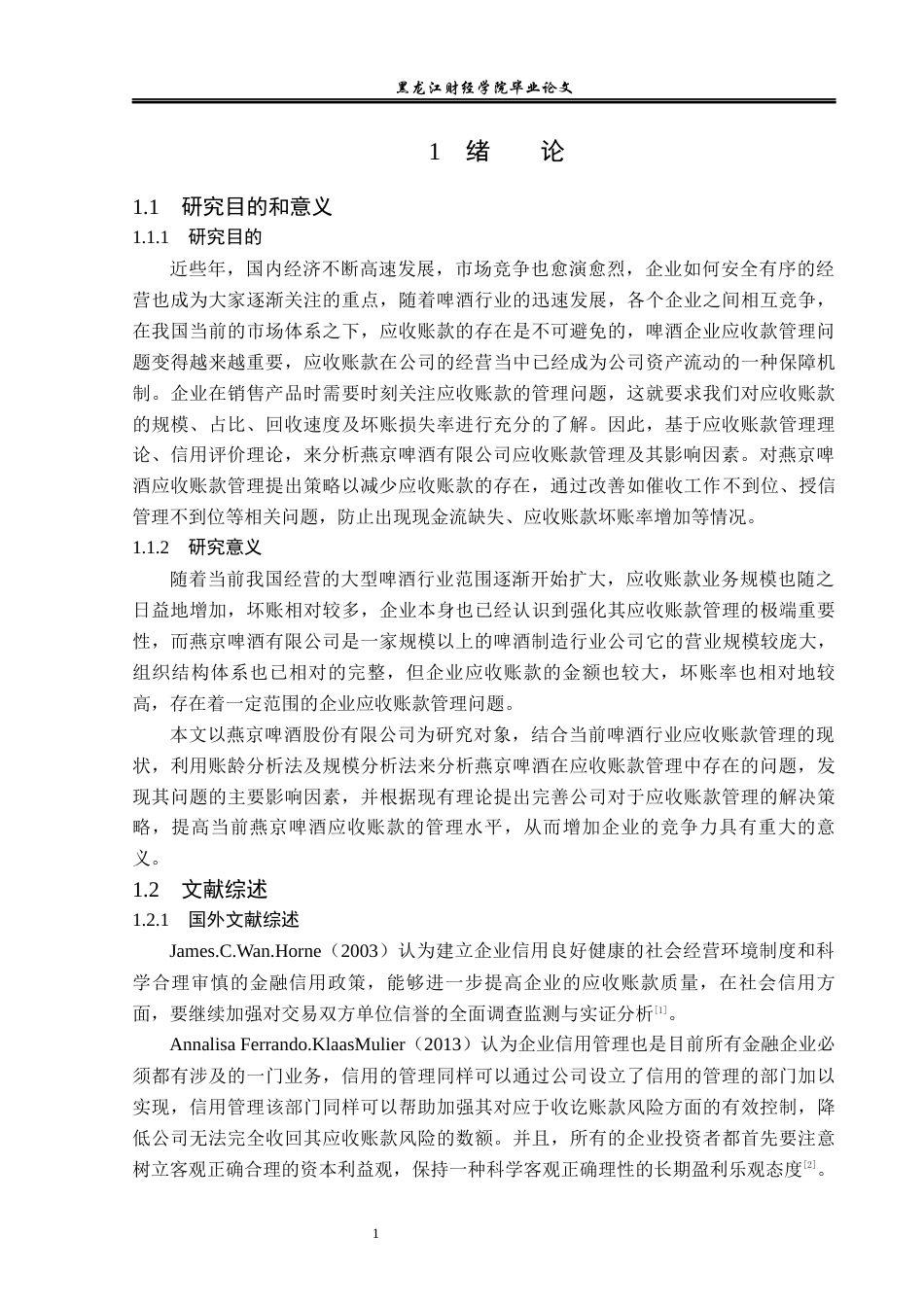 23年WP会计学-燕京啤酒股份有限公司应收账款管理问题研究-2019511880-于佳欣.docx_第7页